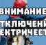 В Веселовском районе на апрель запланированы отключения электроэнергии - Веселовский район