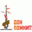 По инициативе Губернатора Ростовской области Юрия Борисовича Слюсаря на территории области проводится акция «Дон Помнит». - Веселовский район
