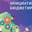 X Всероссийский конкурс проектов инициативного бюджетирования - Веселовский район