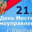 С Днем местного самоуправления! - Веселовский район