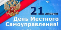 С Днем местного самоуправления! - Веселовский район