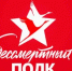 ВЕСЕЛОВСКАЯ МЕЖПОСЕЛЕНЧЕСКАЯ ЦЕНТРАЛЬНАЯ БИБЛИОТЕКА — РАЙОННЫЙ ЦЕНТР ИСТОРИИ И КУЛЬТУРЫ КАЗАЧЕСТВА просит поддержать ПАТРИОТИЧЕСКУЮ АКЦИЮ «БЕССМЕРТНЫЙ ПОЛК МОЕГО КОЛЛЕКТИВА» - Веселовский район