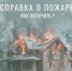 Как получить справку подтверждающую факт возникновения пожара? - Веселовский район