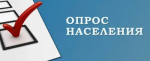 Опрос населения об оценке эффективности деятельности руководителей органов местного самоуправления муниципальных образований, унитарных предприятий и учреждений, акционерных обществ, осуществляющих оказание услуг населению