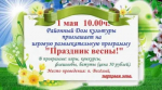 Веселовцев приглашают на игровую развлекательную программу «Праздник весны!»